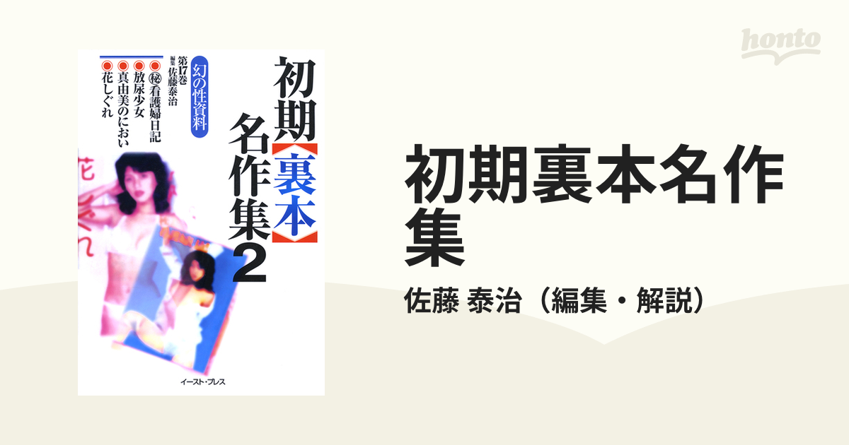 名作 裏本コレクション 大正・昭和初期の性風俗読本