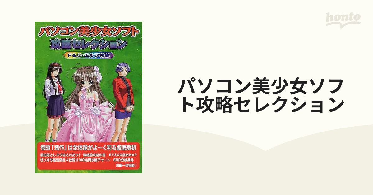 パソコン美少女ソフト攻略セレクション Ｆ＆Ｃ・エルフ特集の通販 - 紙の本：honto本の通販ストア