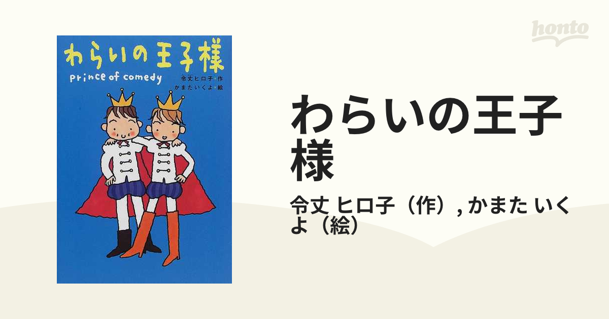 わらいの王子様の通販/令丈 ヒロ子/かまた いくよ - 紙の本：honto本の