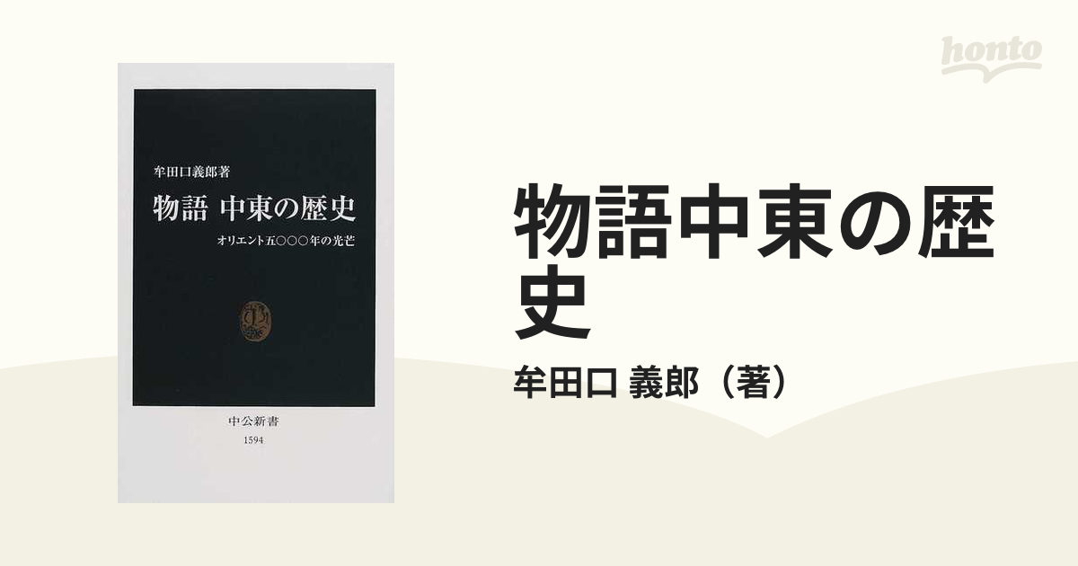 物語中東の歴史 オリエント五〇〇〇年の光芒