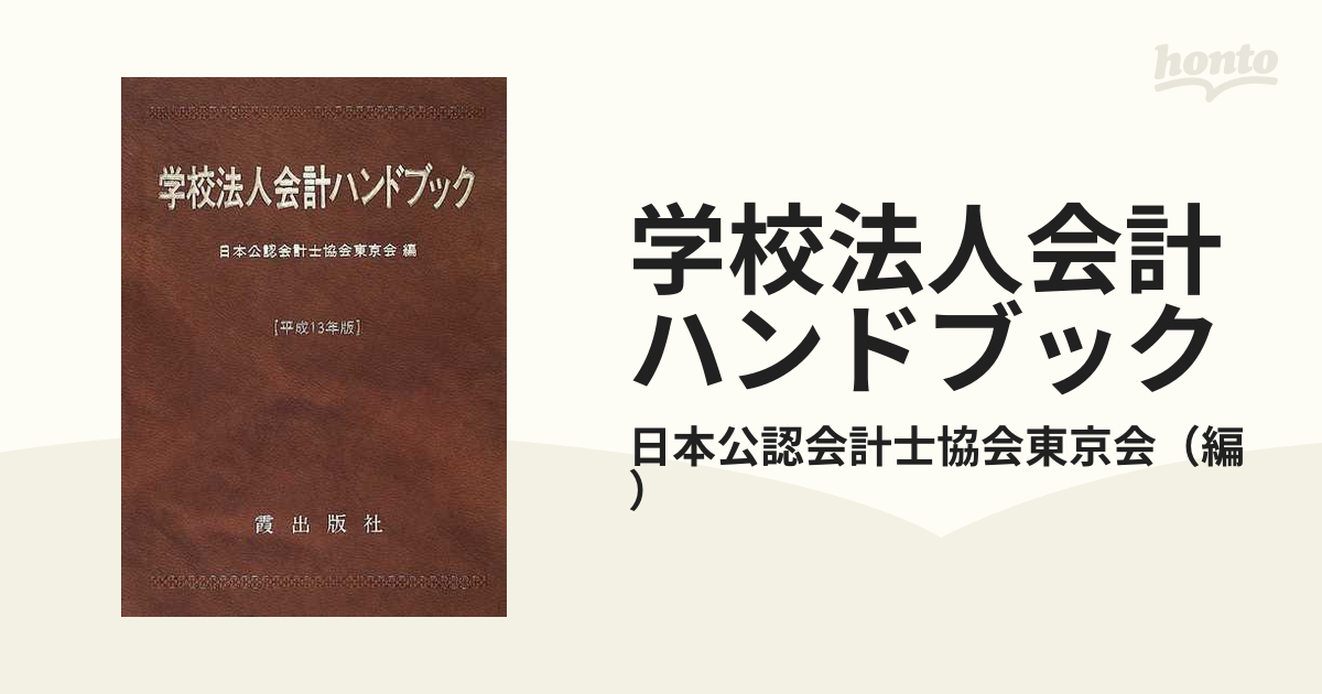 学校法人会計ハンドブック 平成１３年度の通販/日本公認会計士協会東京