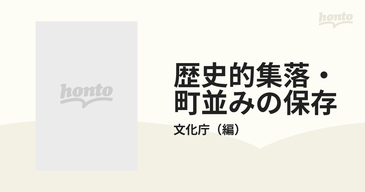 歴史的集落・町並みの保存 重要伝統的建造物群保存地区ガイドブックの