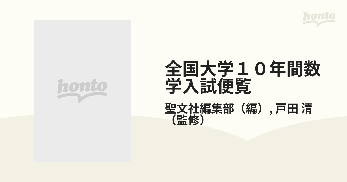 全国大学１０年間数学入試便覧 第３集 '７１〜'８０の通販/聖文社編集