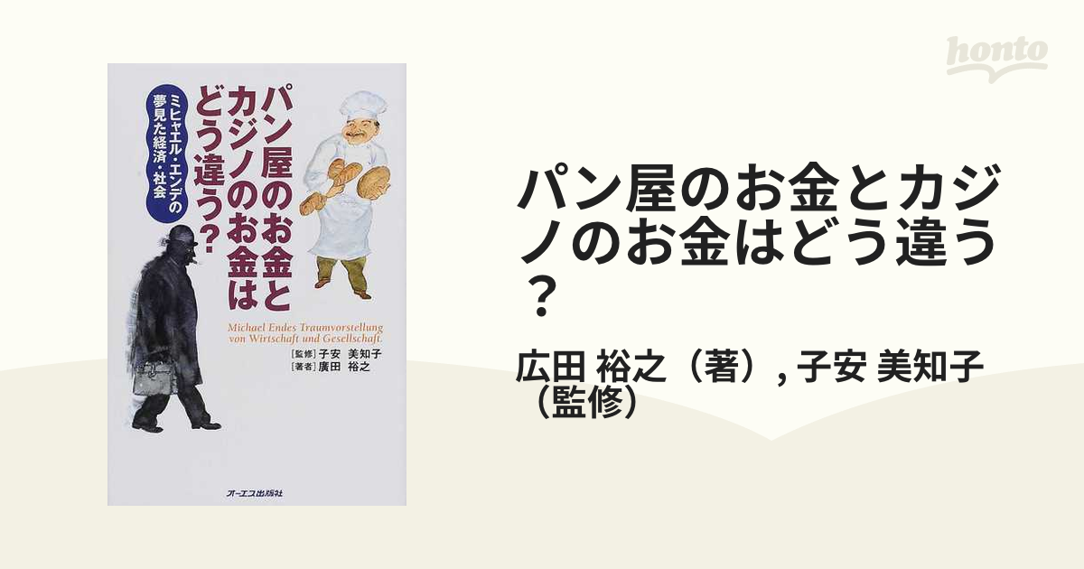 パン屋のお金とカジノのお金はどう違う？ ミヒャエル・エンデの夢見た経済・社会