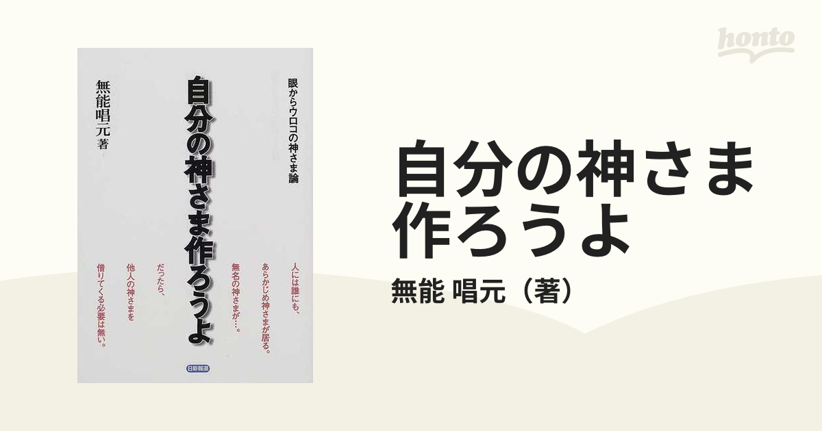 官製 自分の神さま作ろうよ : 眼からウロコの神さま論 | www ...