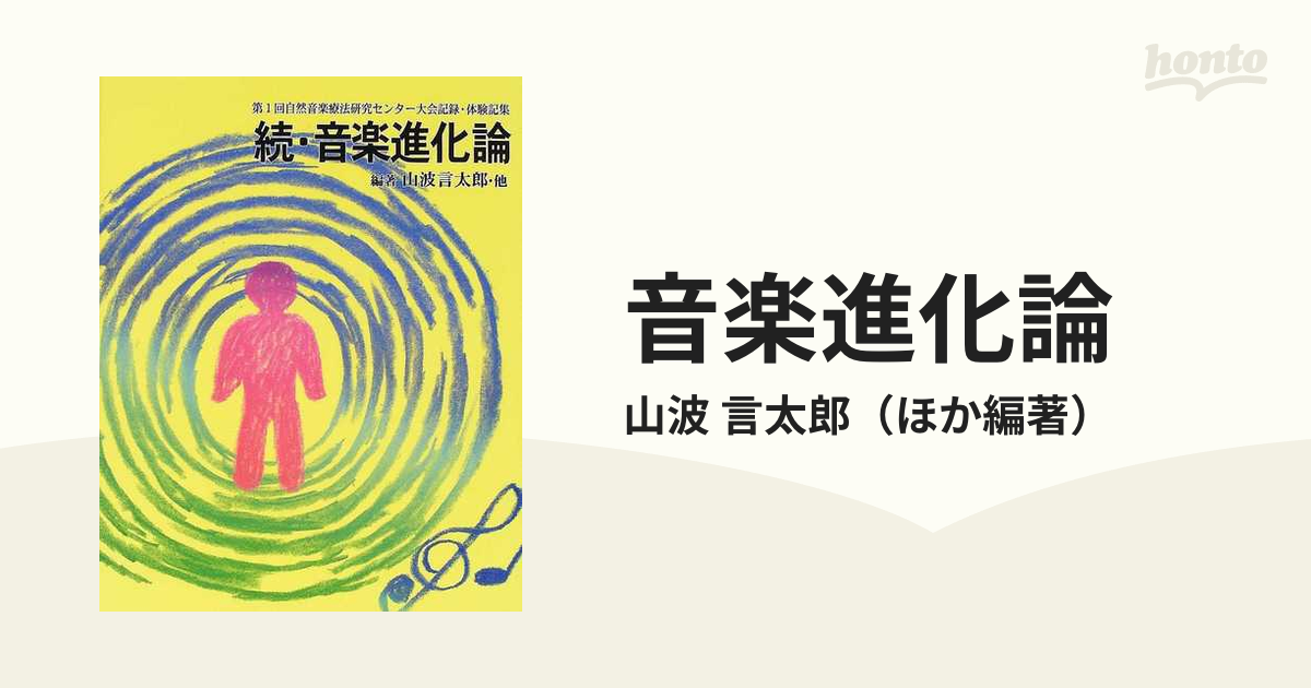 音楽進化論 続 第１回自然音楽療法研究センター大会記録・体験記集