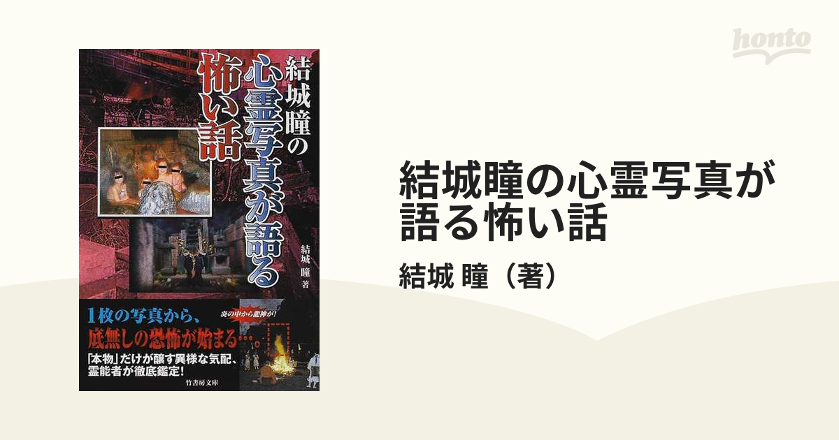 結城瞳の心霊写真が語る怖い話の通販 結城 瞳 竹書房文庫 紙の本 Honto本の通販ストア