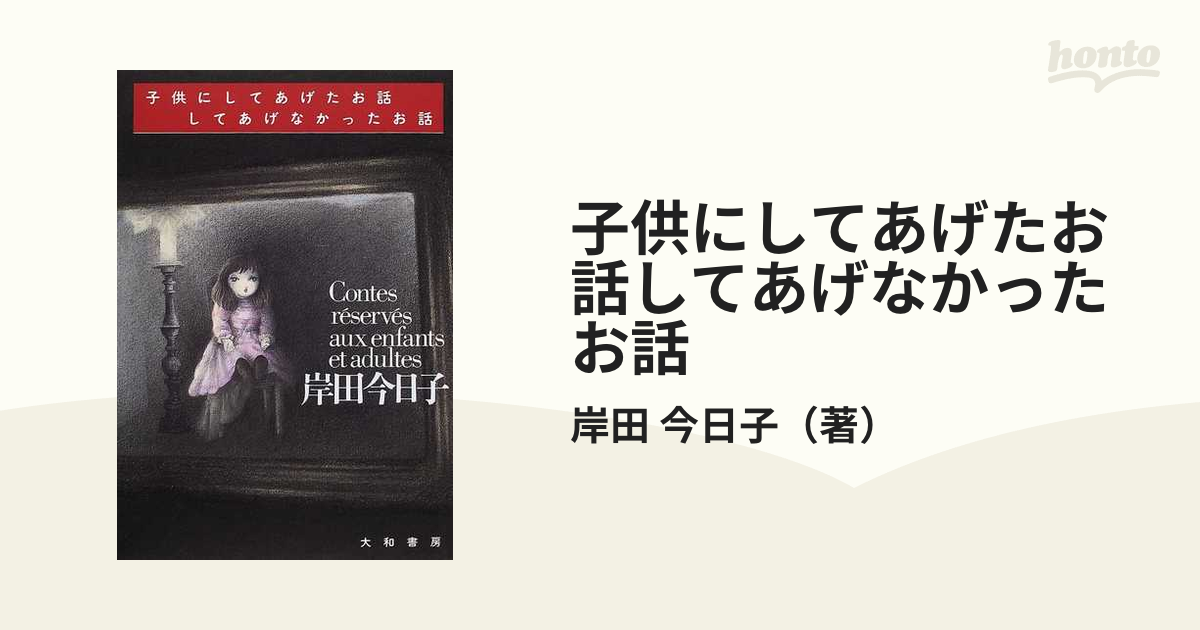 子供にしてあげたお話してあげなかったお話の通販 岸田 今日子 小説 Honto本の通販ストア