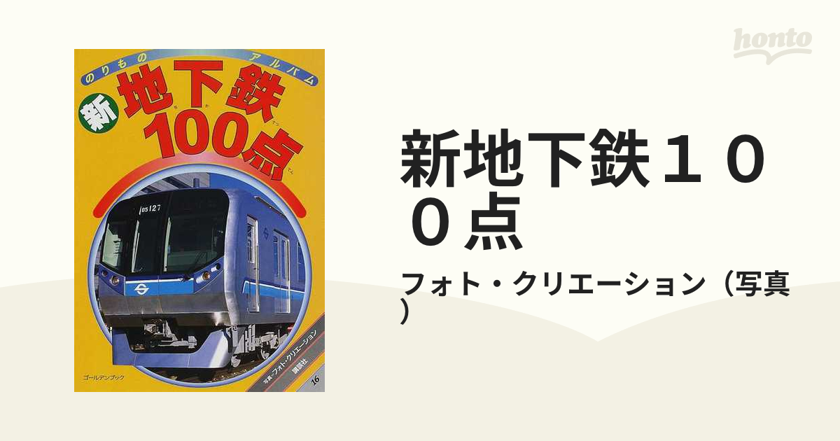 新地下鉄１００点/講談社/フォト・クリエーション