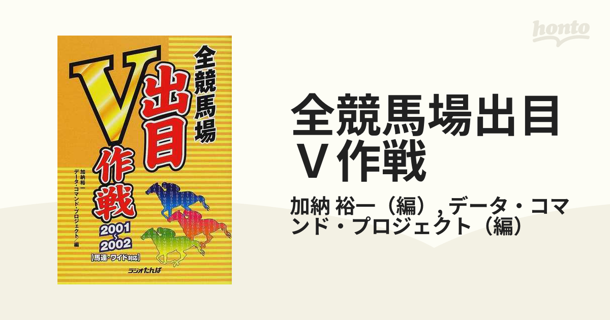 全競馬場出目Ｖ作戦 軸馬選定からはじまる馬連５点のパーフェクト作戦 ...