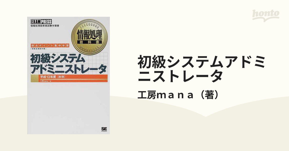 初級システムアドミニストレータ 得点ポイント集中学習 平成１３年度秋期/翔泳社/工房ｍａｎａ