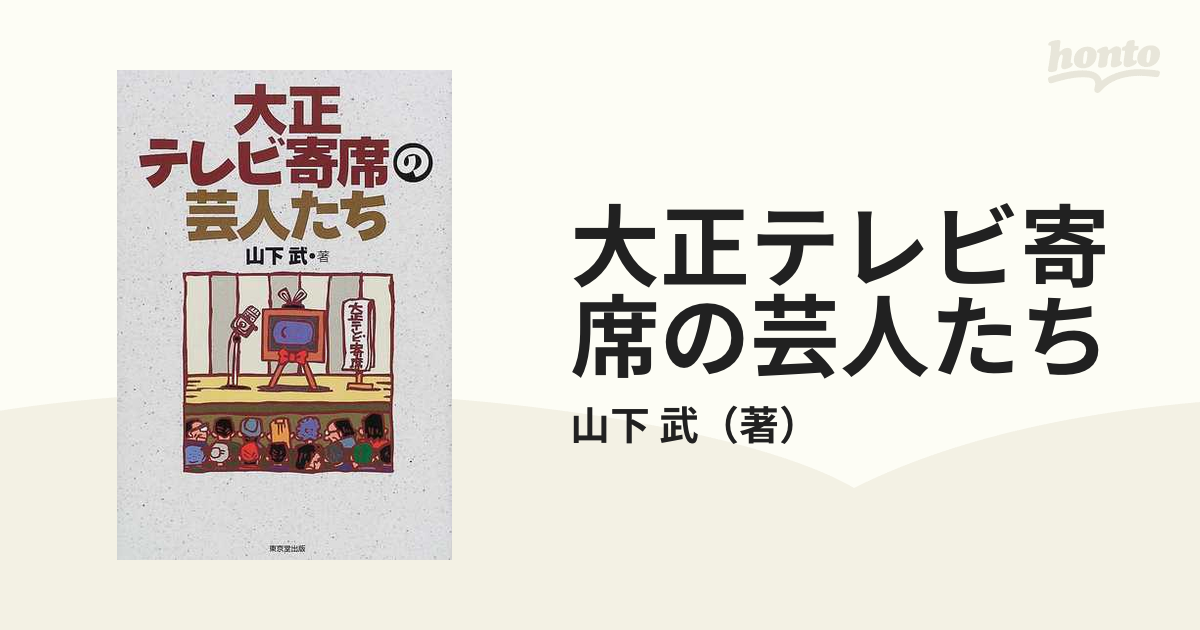 大正テレビ寄席の芸人たちの通販/山下 武 - 紙の本：honto本の通販ストア