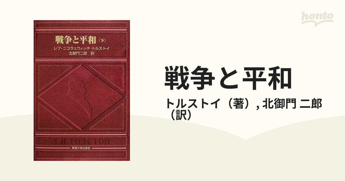 戦争と平和 下の通販/トルストイ/北御門 二郎 - 小説：honto本の通販ストア