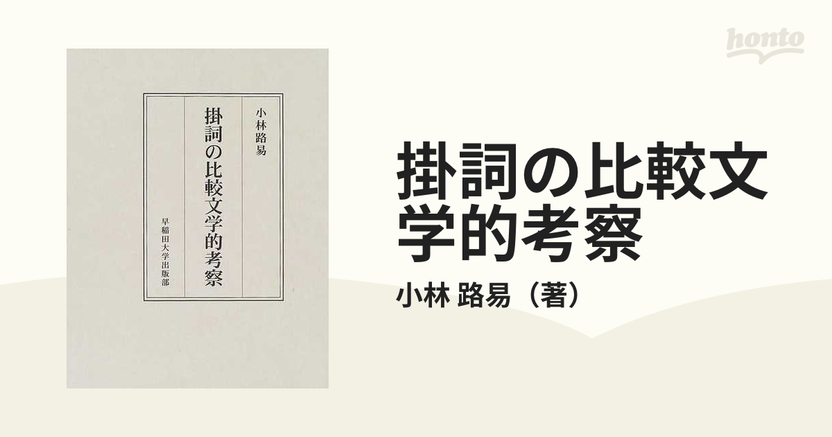 掛詞の比較文学的考察の通販/小林 路易 - 小説：honto本の通販ストア