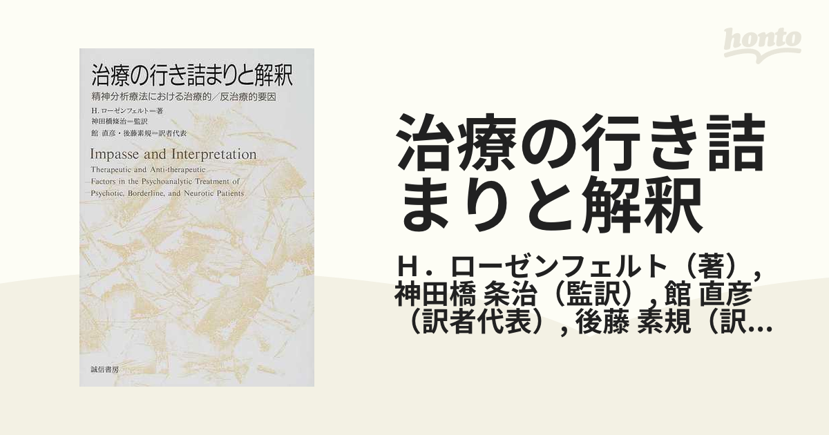 治療の行き詰まりと解釈 精神分析療法における治療的／反治療的要因