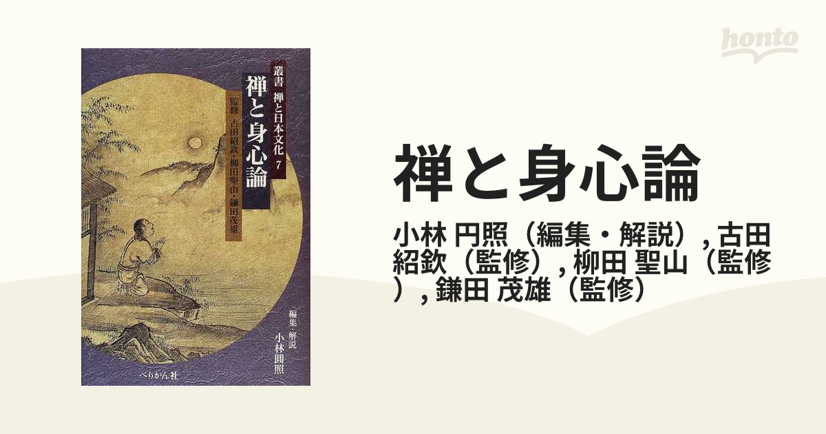 禅と身心論の通販/小林 円照/古田 紹欽 - 紙の本：honto本の通販ストア