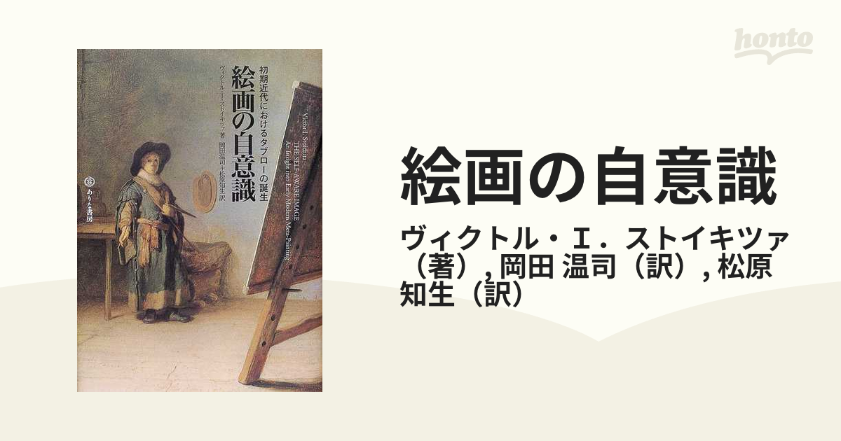 絵画の自意識 初期近代におけるタブローの誕生 - 文学/小説