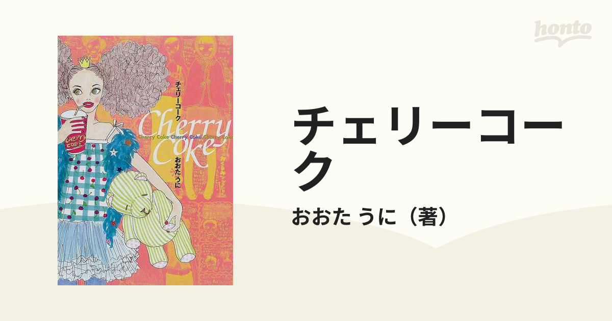 チェリーコークの通販/おおた うに - 紙の本：honto本の通販ストア