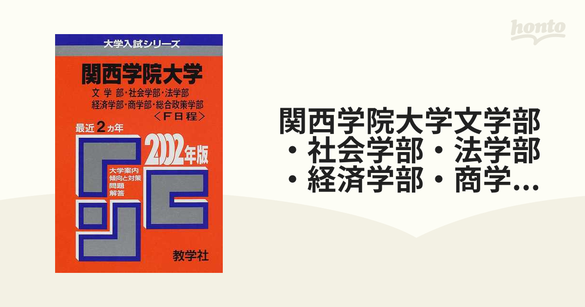 関西学院大学(文学部・社会学部・法学部・経済学部・商学部・総合政策