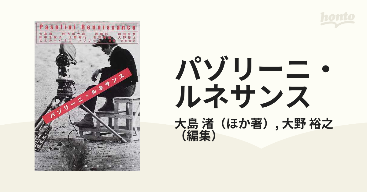 パゾリーニ・ルネサンスの通販/大島 渚/大野 裕之 - 小説：honto本の