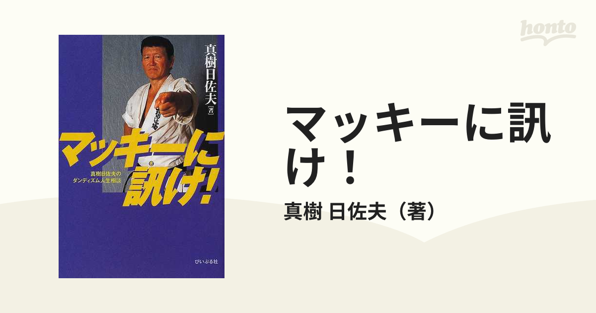 マッキーに訊け！ 真樹日佐夫のダンディズム人生相談の通販/真樹 日佐