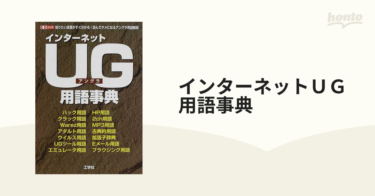 インターネットＵＧ用語事典 知りたい言葉がすぐ分かる！読んでタメになるアングラ用語解説