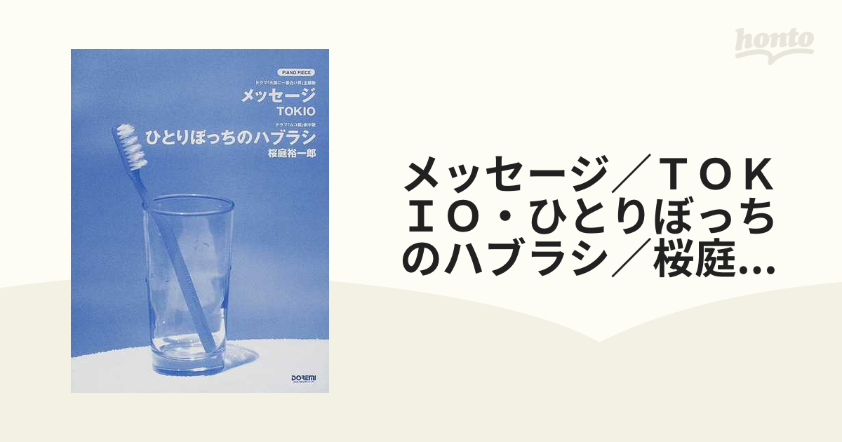 メッセージ／ＴＯＫＩＯ・ひとりぼっちのハブラシ／桜庭裕一郎