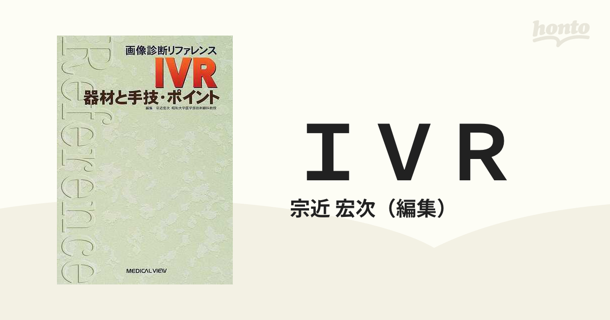 IVR‐器材と手技・ポイント (画像診断リファレンス)