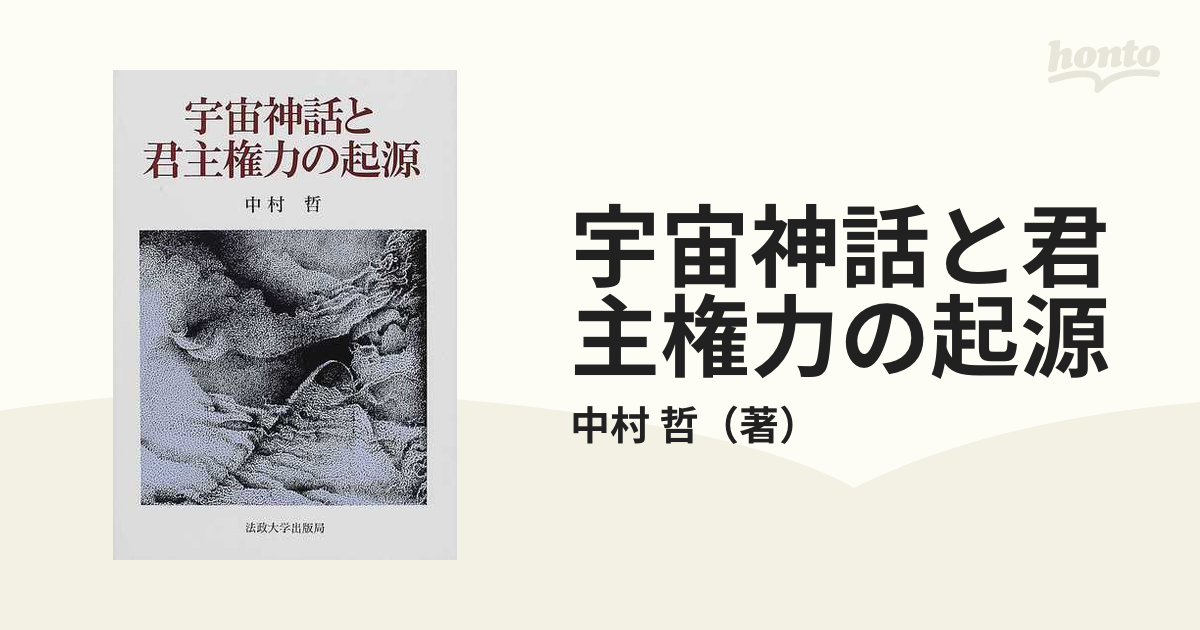 宇宙神話と君主権力の起源の通販/中村 哲 - 紙の本：honto本の通販ストア