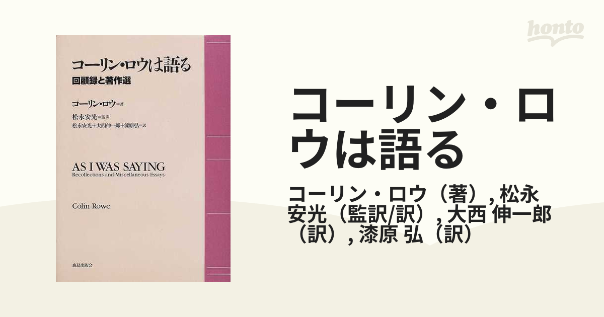 激安価格と即納で通信販売 コーリン ロウは語る : 回顧録と著作選