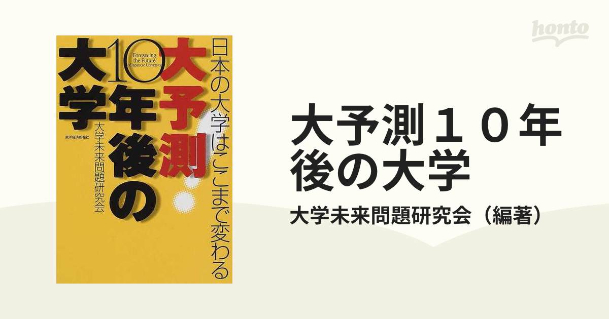 大予測１０年後の大学 日本の大学はここまで変わる