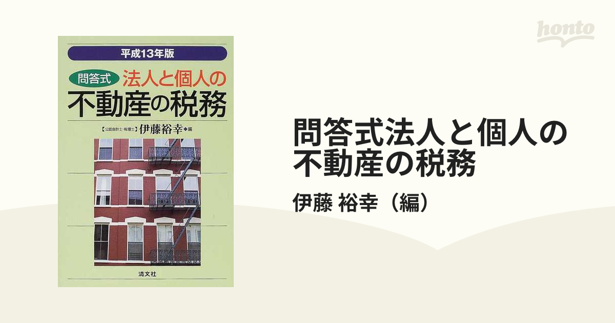 法人と個人の不動産の税務 問答式 平成７年版/清文社/伊藤裕幸 ...