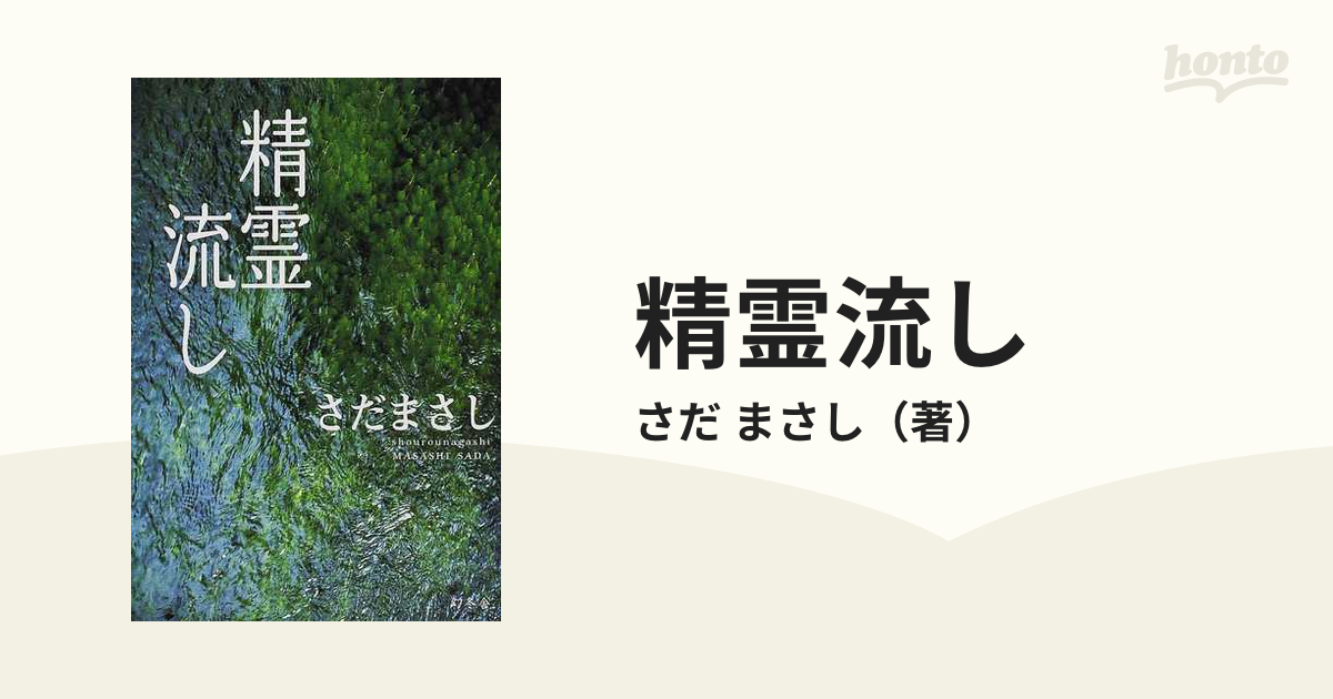 激安を販売 さだまさし 小説「精霊流し」の世界 - CD