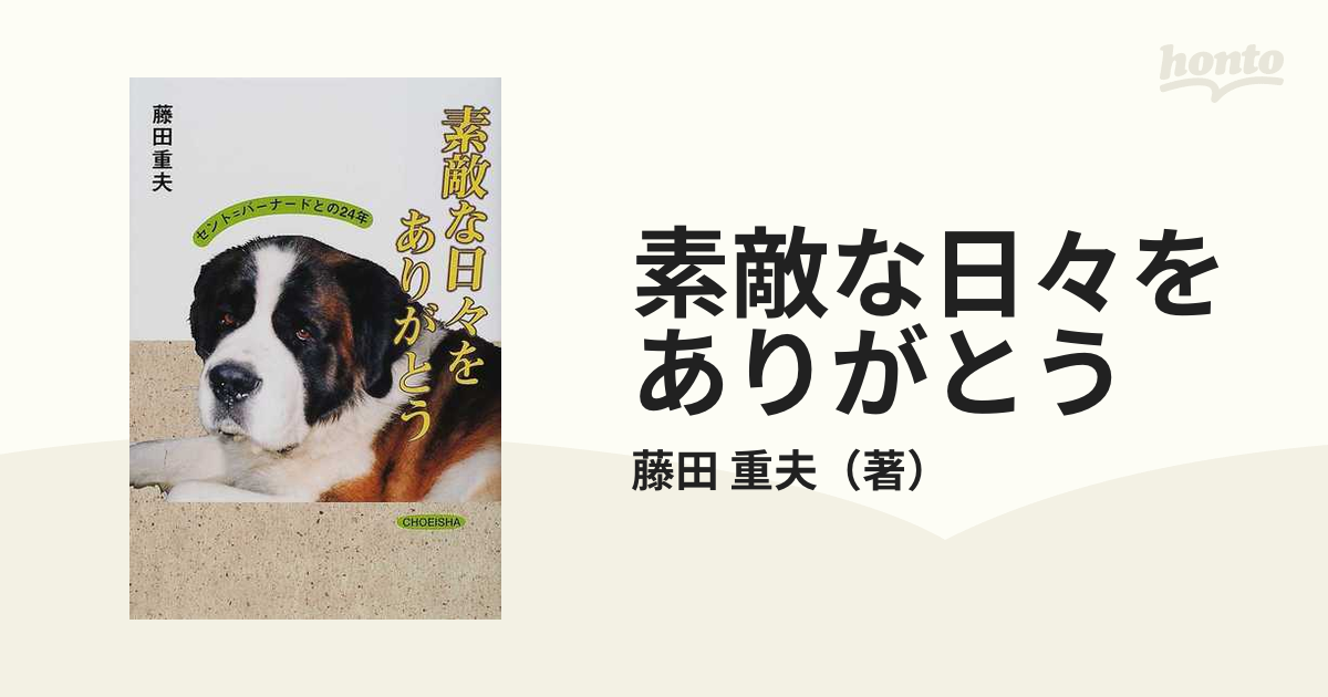 中古】素敵な日々をありがとう セント＝バーナードとの２４年 /鳥影社 ...