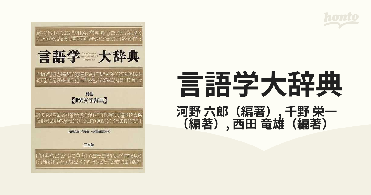 言語学大辞典 1〜5（世界言語編＋補遺・索引）セット