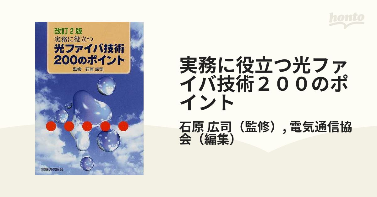 実務に役立つ光ファイバ技術２００のポイント 改訂２版