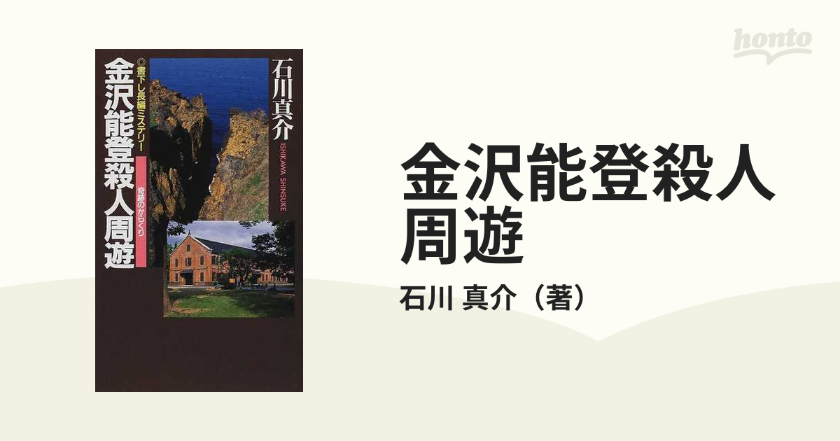 優れた価格 【中古】金沢能登殺人周遊 奇跡のからくり/青樹社（文京区