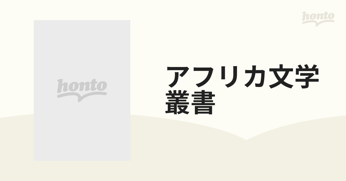 アフリカ文学叢書 12巻セットの通販 - 小説：honto本の通販ストア