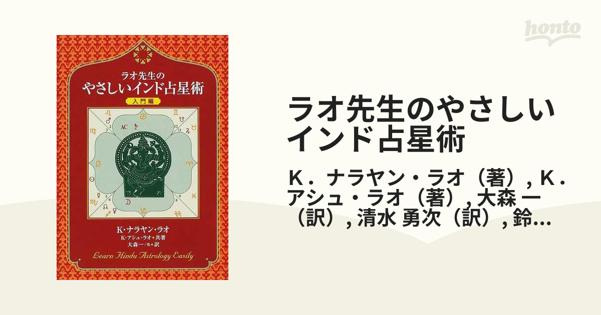 ラオ先生のやさしいインド占星術 入門編の通販/Ｋ．ナラヤン・ラオ/Ｋ