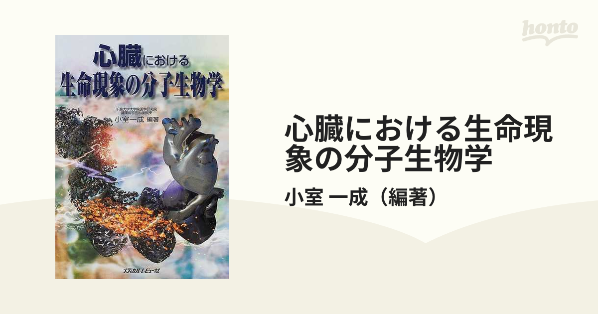 心臓における生命現象の分子生物学