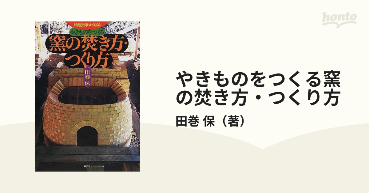 やきものをつくる窯の焚き方・つくり方の通販/田巻 保 - 紙の本：honto