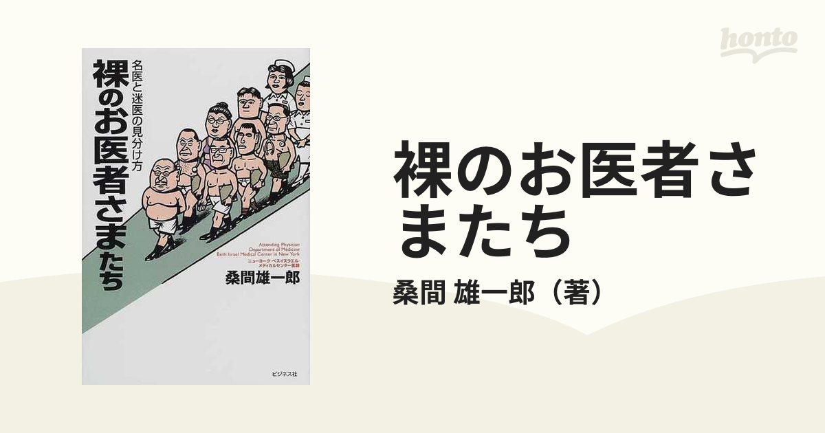 裸のお医者さまたち 名医と迷医の見分け方