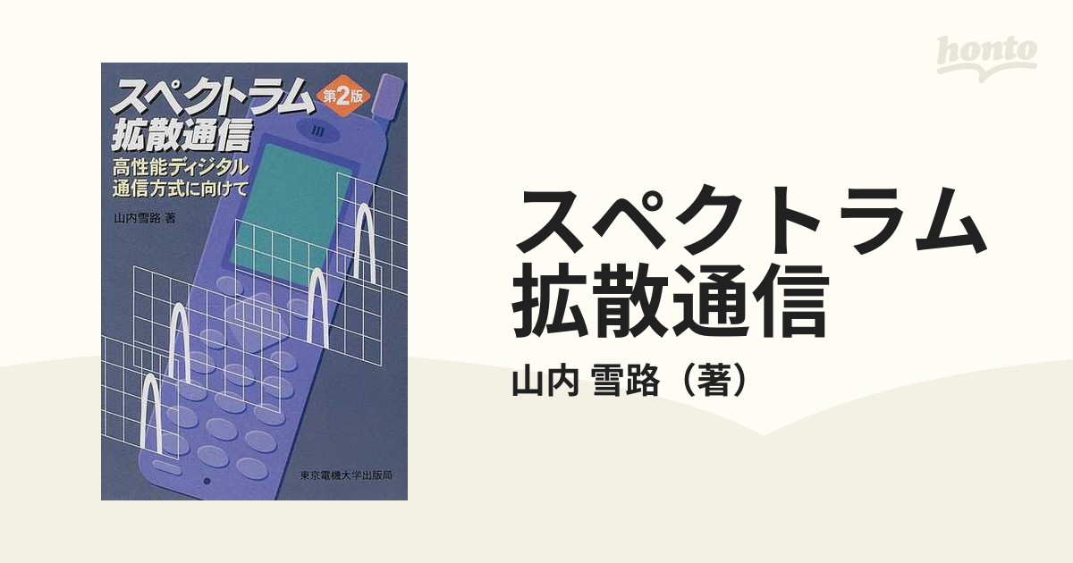 スペクトラム拡散通信 高性能ディジタル通信方式に向けて 第２版