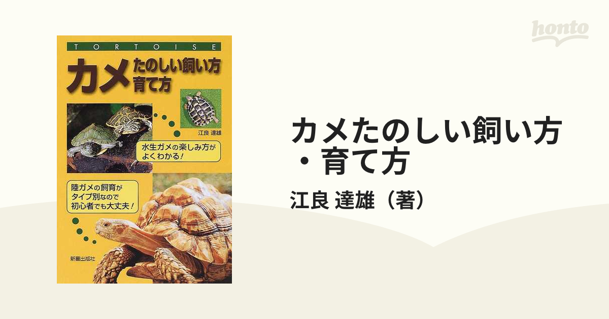 カメたのしい飼い方・育て方の通販/江良 達雄 - 紙の本：honto本