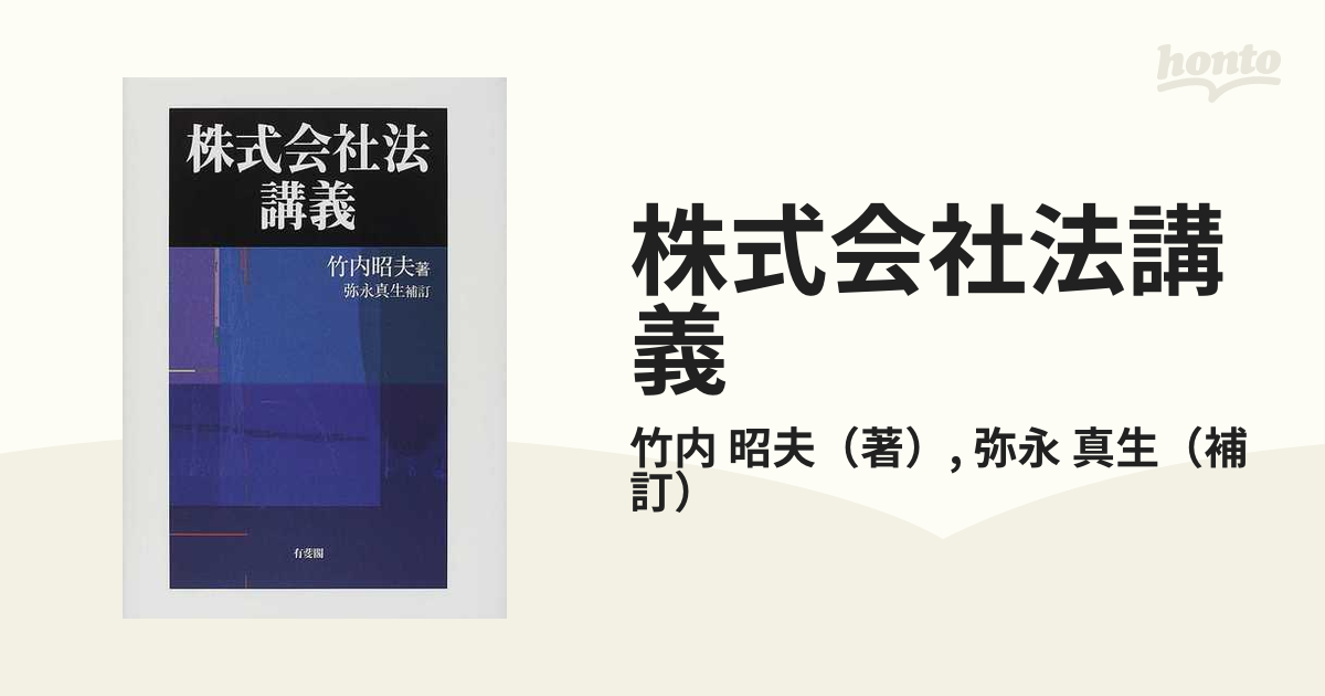 株式会社法講義の通販/竹内 昭夫/弥永 真生 - 紙の本：honto本の通販ストア