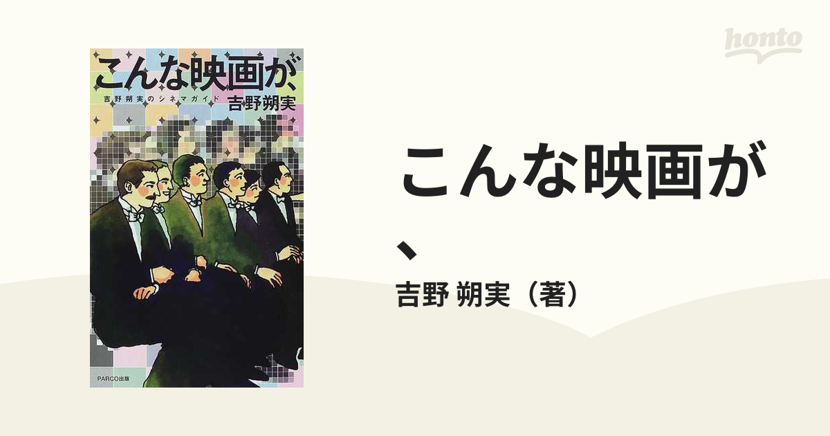 こんな映画が、 吉野朔実のシネマガイドの通販/吉野 朔実 - 紙の本