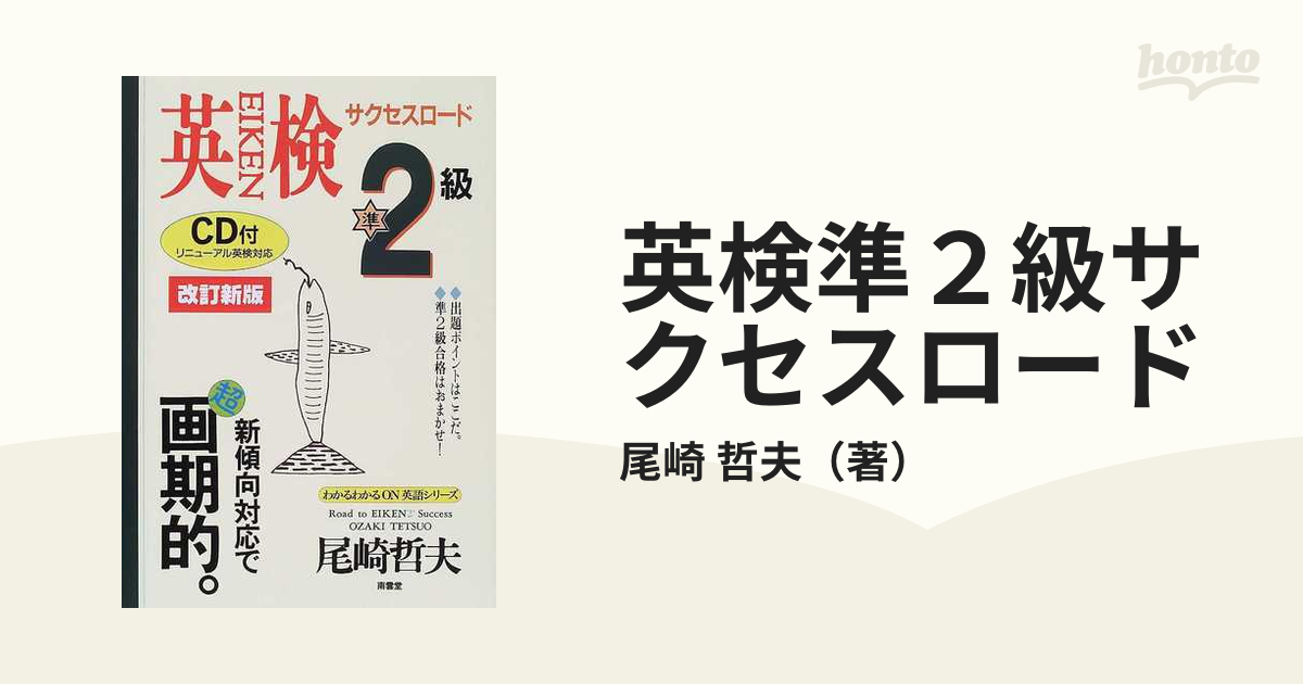 英検準２級サクセスロード ２週間キャンプ 改訂新版の通販/尾崎 哲夫 ...