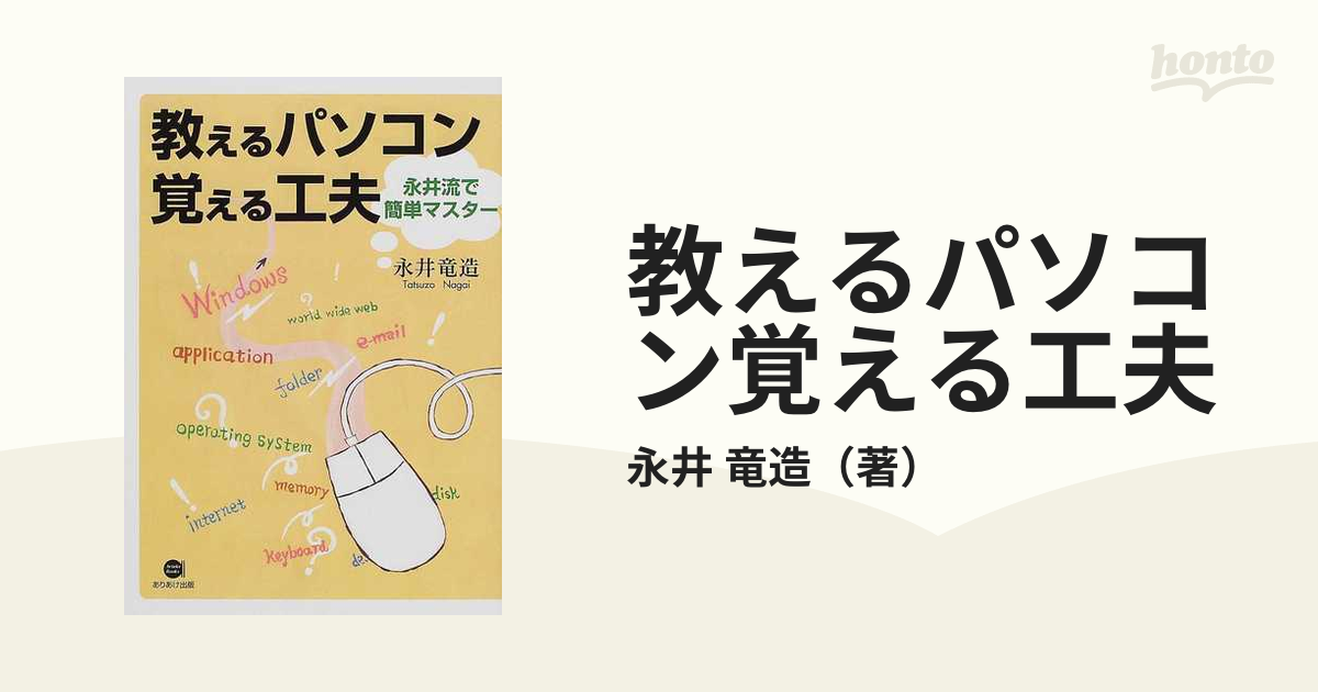 教えるパソコン覚える工夫 永井流で簡単マスター