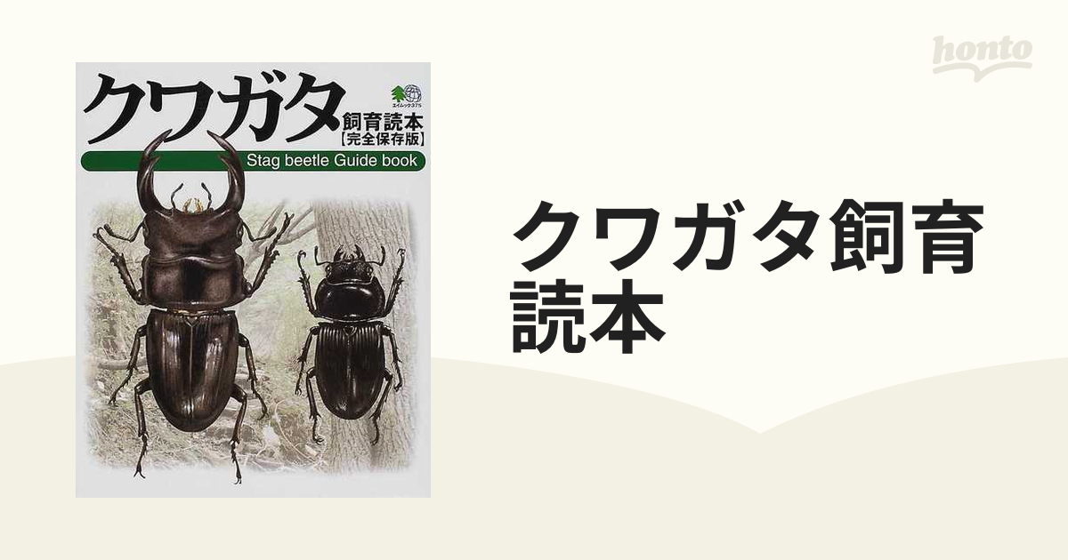 クワガタ飼育読本 完全保存版の通販 エイムック - 紙の本：honto本の