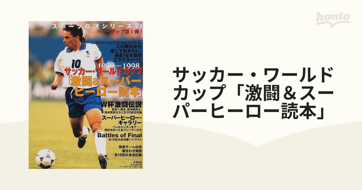 サッカー・ワールドカップ「激闘＆スーパーヒーロー読本」 １９３０−１９９８